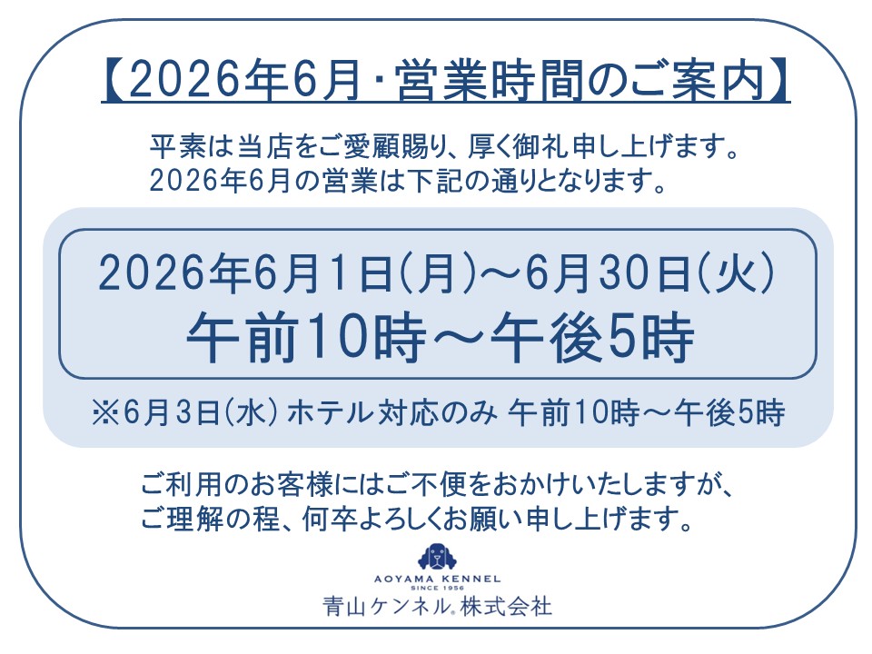 ◆2026年6月・営業時間のご案内◆